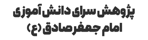 پژوهش سرای دانش آموزی امام جعفر صادق (ع)